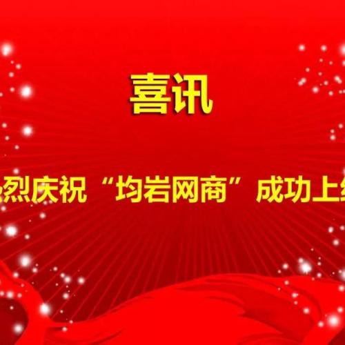 均巖網商