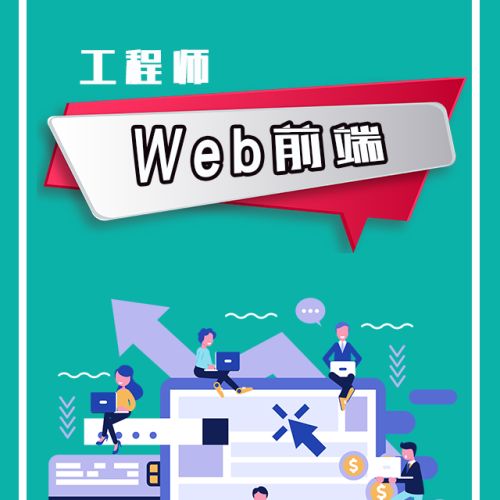 web前端工程師