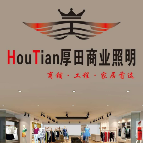 厚田商业照明