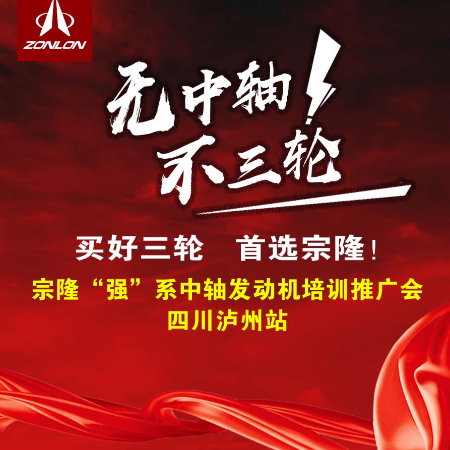 宗隆中轴 — 产品培训推广会（四川泸州）