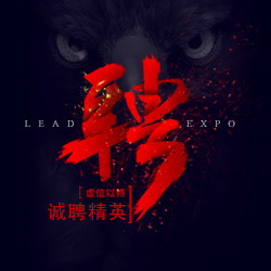立得万邦诚聘精英