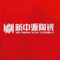 新中源陶瓷