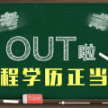 學(xué)歷提升