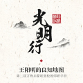 光明行——王陽明的良知地圖