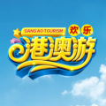 深港澳珠歡樂游