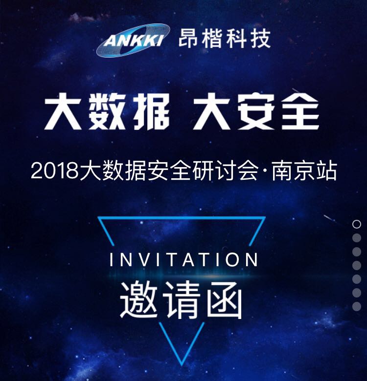 2018大数据安全研讨会 · 南京站