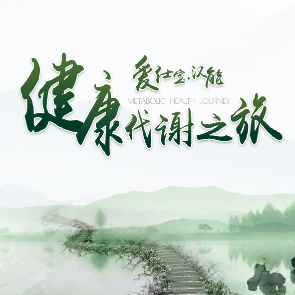 愛士寶漢能-健康代謝之旅