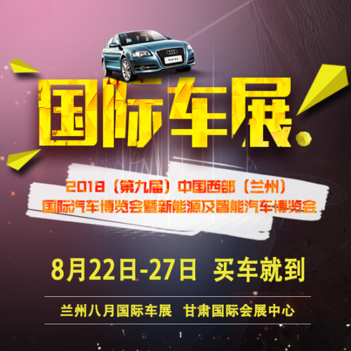 蘭州八月國際車展
