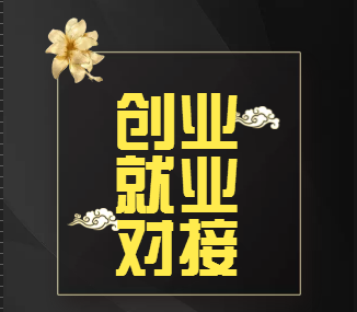 創業就業對接