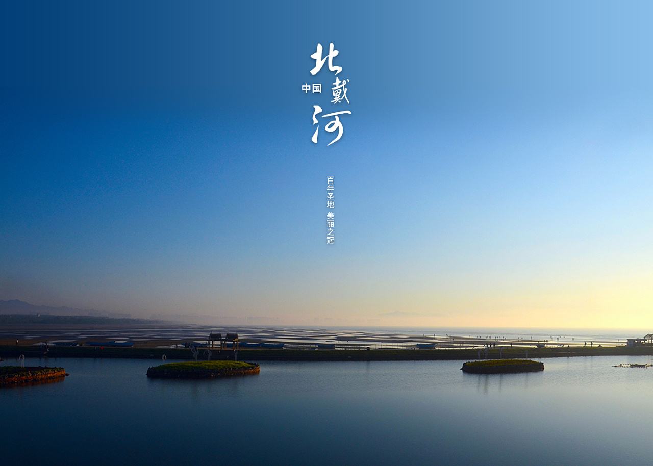 众合天下诚邀山西全体会员畅游北戴河