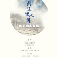 問道云水間