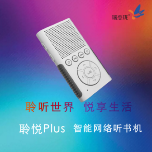 聆悅Plus智能網(wǎng)絡(luò)聽書機(jī)
