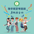河南地平線藝考培訓(xùn)學(xué)校暑假招生啦