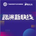 路演新快線—廣州創業園聯合路演