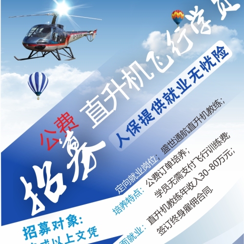 盛世通航公費招飛