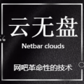 云無盤網吧革命