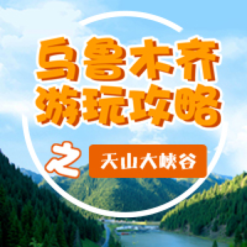 烏魯木齊游玩攻略之天山大峽谷