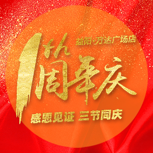 迪威玛尼 | 益阳·万达店，周年店庆，感恩回馈