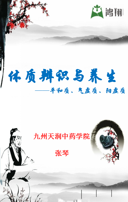 體質(zhì)辨識(shí)與養(yǎng)生