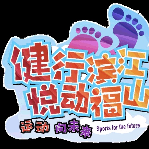 健行濱江 悅動福山