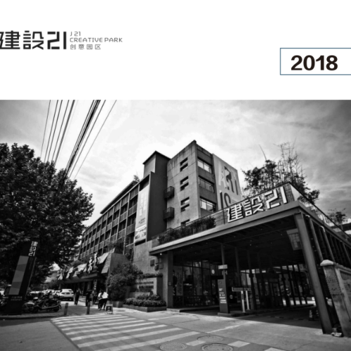 建设21号创意园招商手册