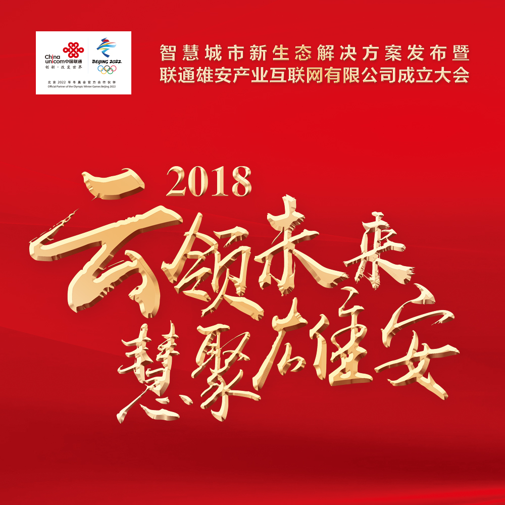 云领未来，慧聚雄安