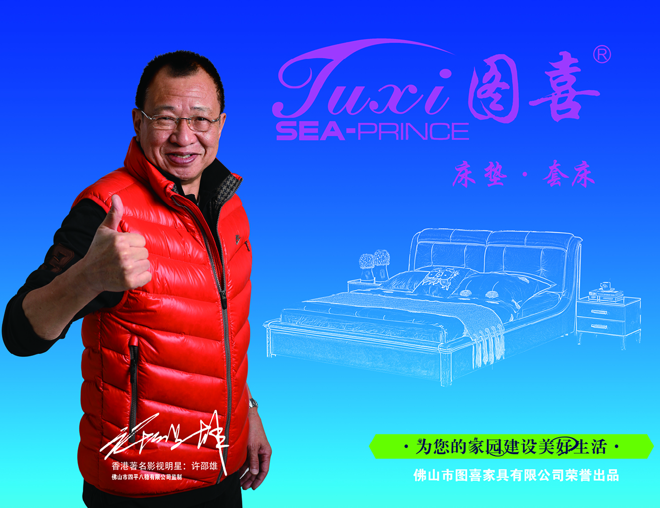 图喜家具