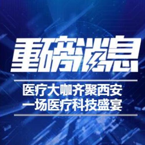 2018西安硬科技 — 中国AI+医疗创新大会