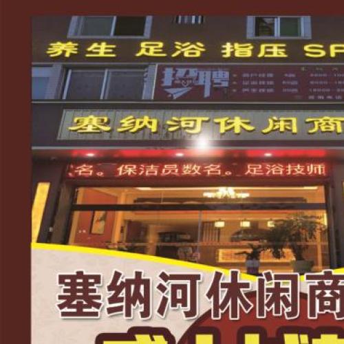 塞纳河休闲商务会馆