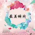 最美瞬间
