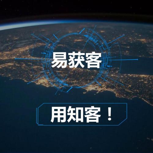 易獲客，用知客