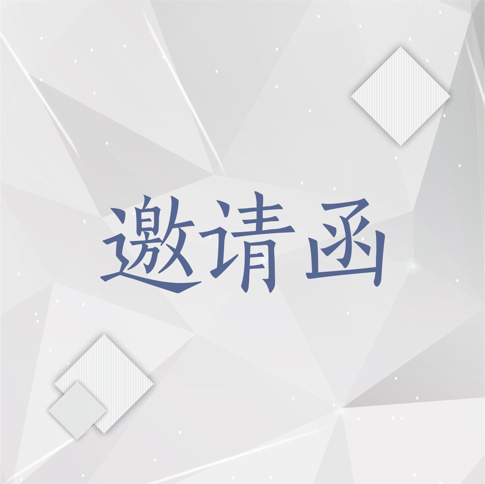 凤岗产业促进会揭牌仪式邀请函！