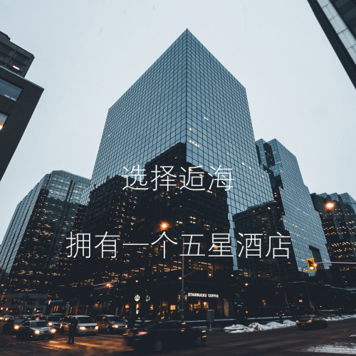选择逅海  拥有一个五星级的酒店