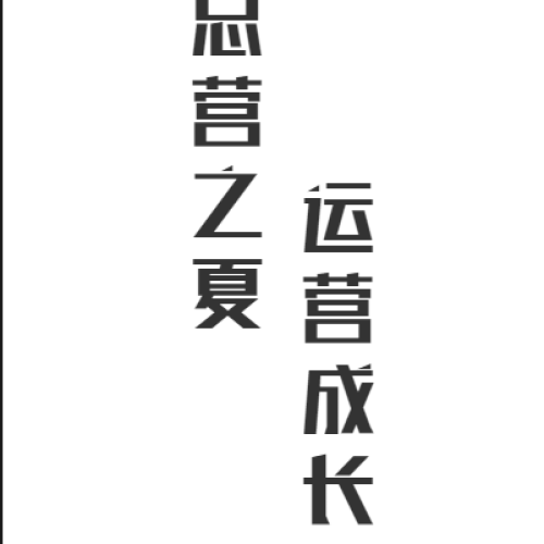 總營之夏 運營成長