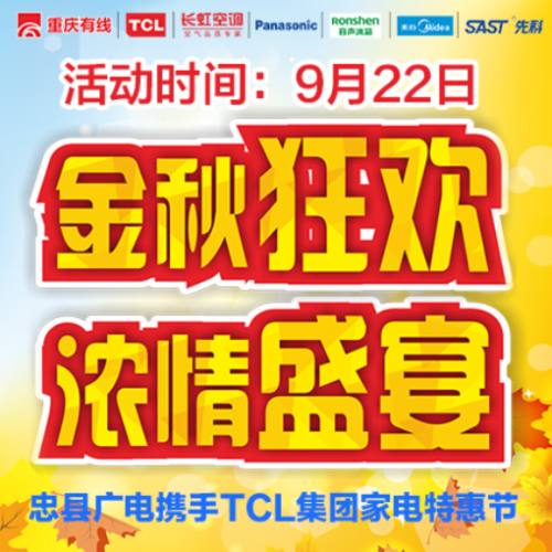忠縣廣電攜手TCL集團家電特惠節 大力度折扣 眾多品牌 等