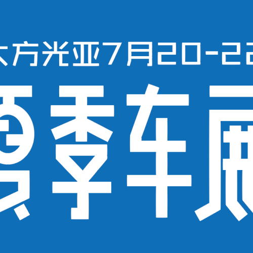 大方光亞夏季車展