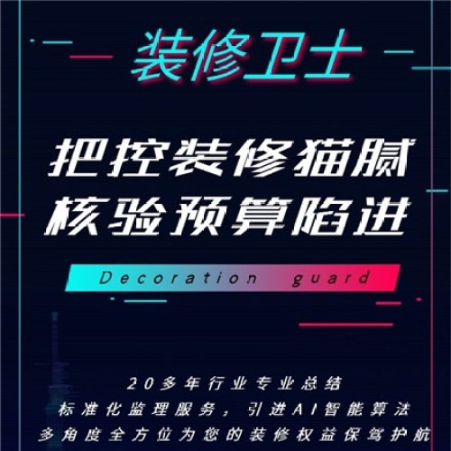 智鴻裝修衛(wèi)士
