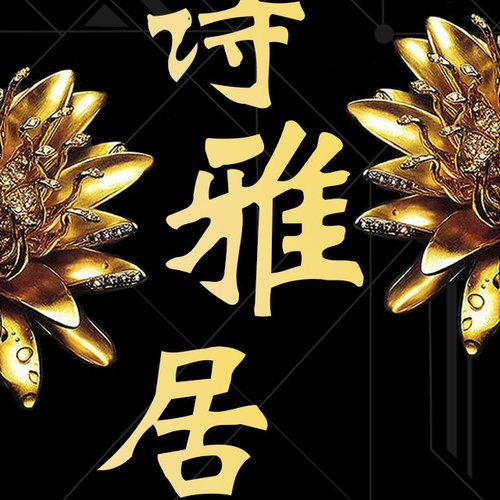 詩雅居