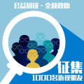 征集1000名近視朋友！救助中
