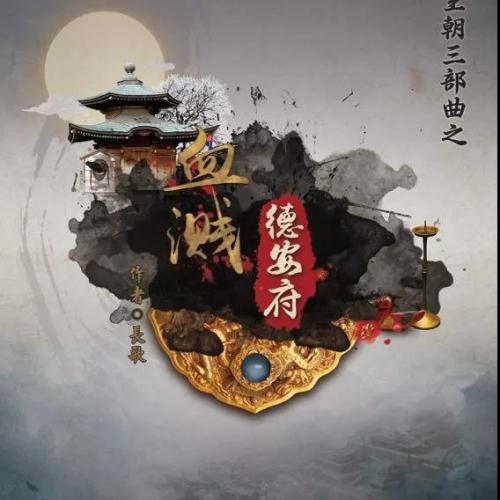 LARP推理探案館|獨(dú)家授權(quán)劇本《血濺德安府》