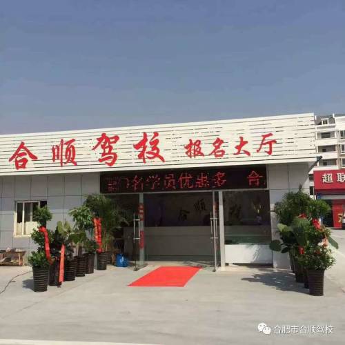 合顺驾校富凯考场开考啦！！！