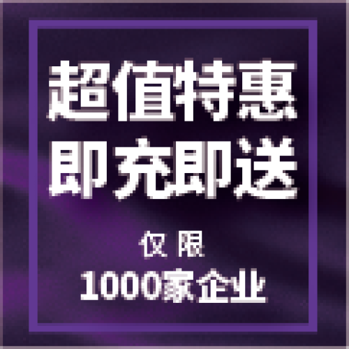心意紅包超值特惠 即充即送