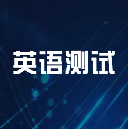 英語測試