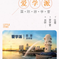 愛學派國際游學營