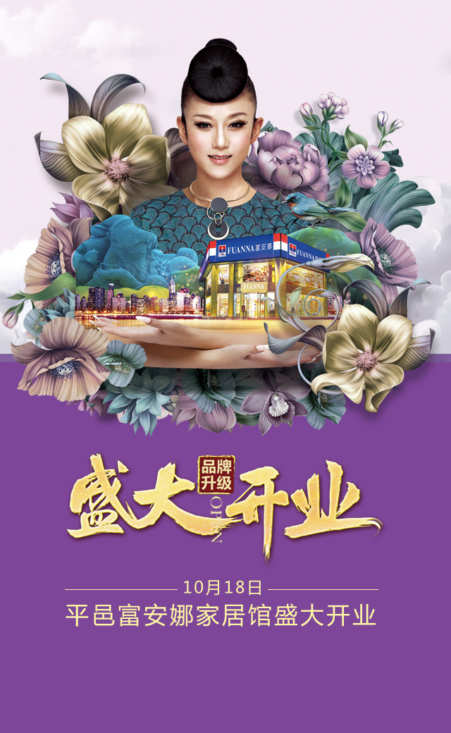 平邑富安娜家居馆盛大开业