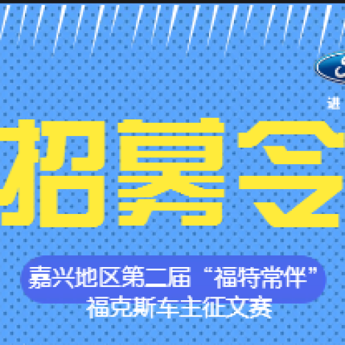 招募令--福特車主福利！100油卡輕松拿！