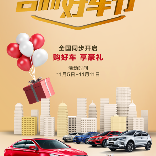吉利好車節(jié)