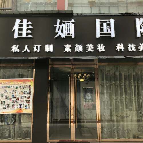 佳婳國際美麗綻放
