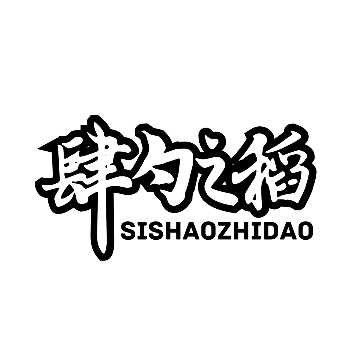 肆勺之稻项目解读