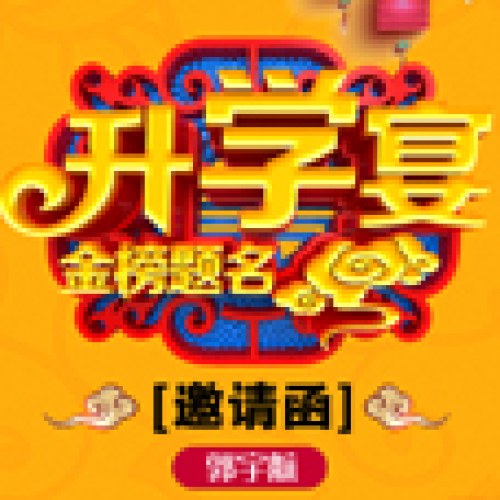 金榜题名